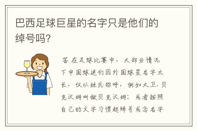 巴西足球巨星的名字只是他们的绰号吗？