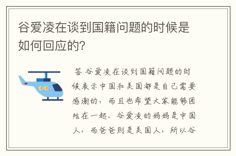 谷爱凌在谈到国籍问题的时候是如何回应的？