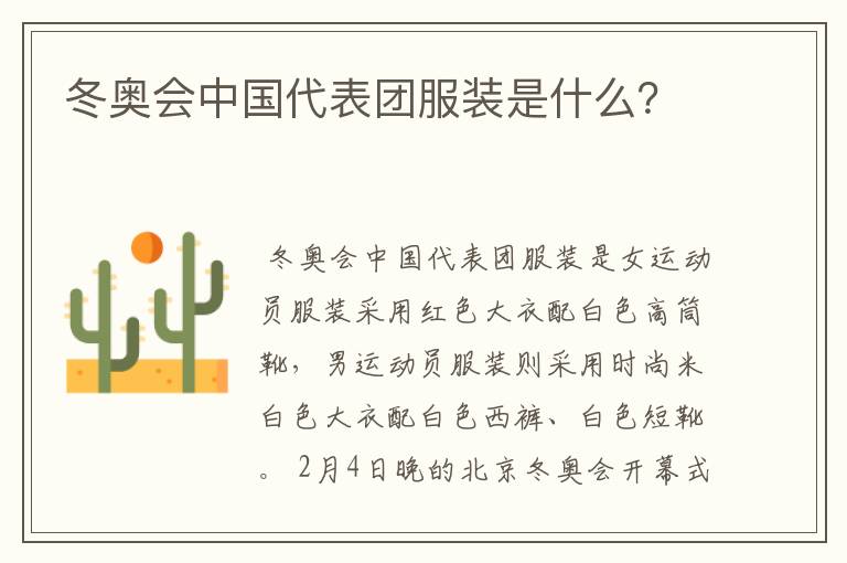 冬奥会中国代表团服装是什么？