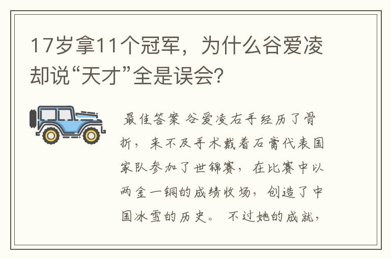 17岁拿11个冠军，为什么谷爱凌却说“天才”全是误会？