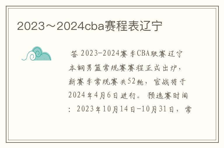 2023～2024cba赛程表辽宁