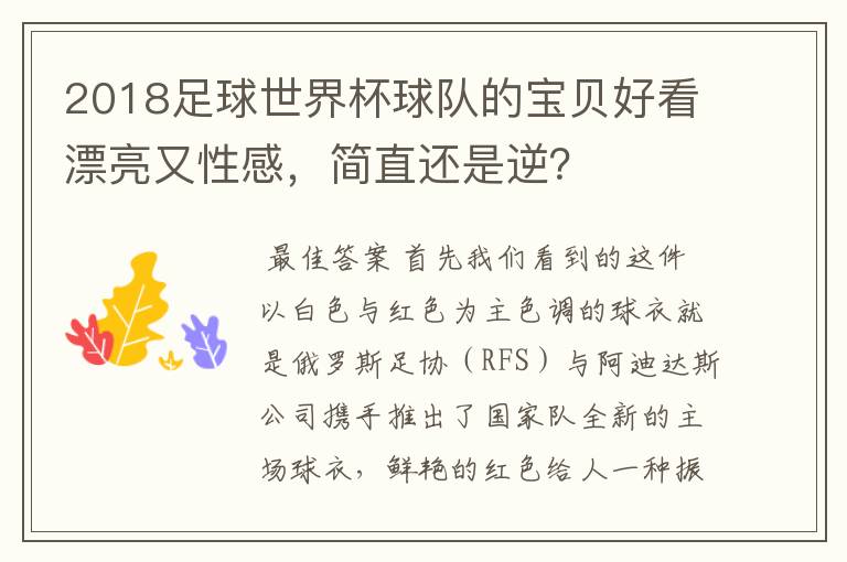 2018足球世界杯球队的宝贝好看漂亮又性感，简直还是逆？