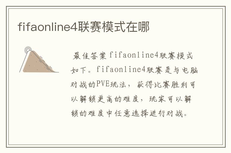 fifaonline4联赛模式在哪