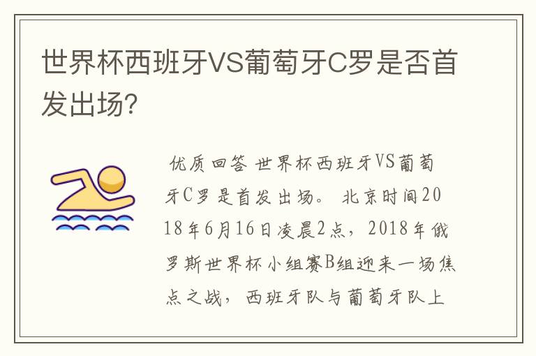 世界杯西班牙VS葡萄牙C罗是否首发出场？