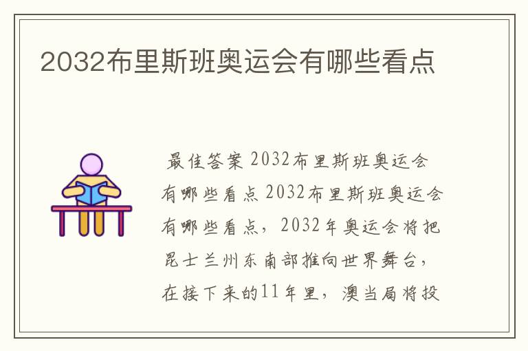 2032布里斯班奥运会有哪些看点