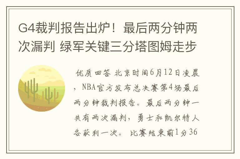 G4裁判报告出炉！最后两分钟两次漏判 绿军关键三分塔图姆走步在先