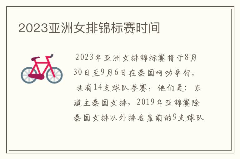 2023亚洲女排锦标赛时间