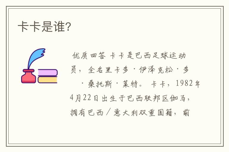 卡卡是谁?