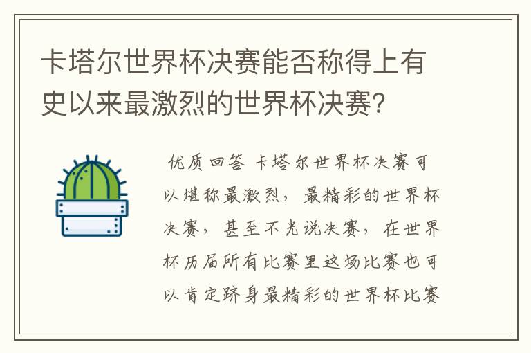 卡塔尔世界杯决赛能否称得上有史以来最激烈的世界杯决赛？