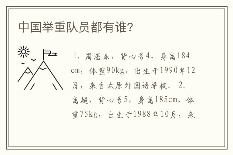 中国举重队员都有谁?