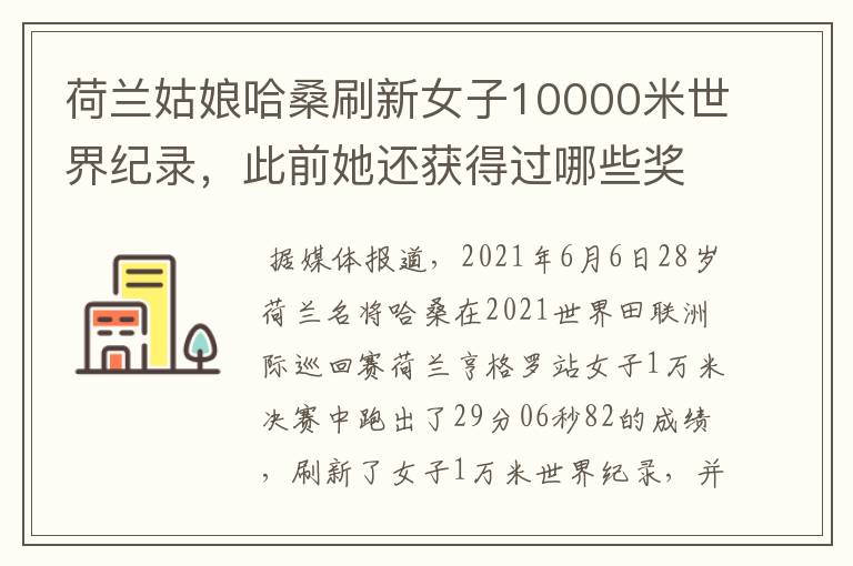 荷兰姑娘哈桑刷新女子10000米世界纪录，此前她还获得过哪些奖项？