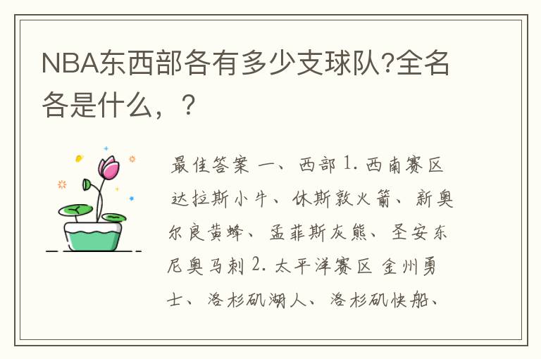 NBA东西部各有多少支球队?全名各是什么，？