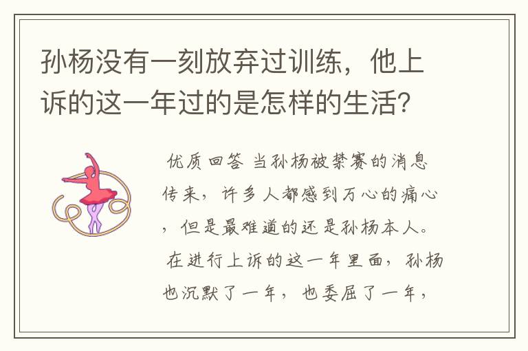 孙杨没有一刻放弃过训练，他上诉的这一年过的是怎样的生活？