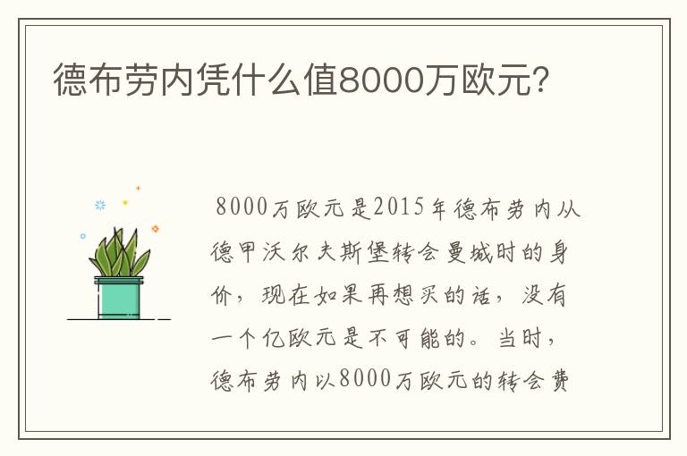 德布劳内凭什么值8000万欧元？