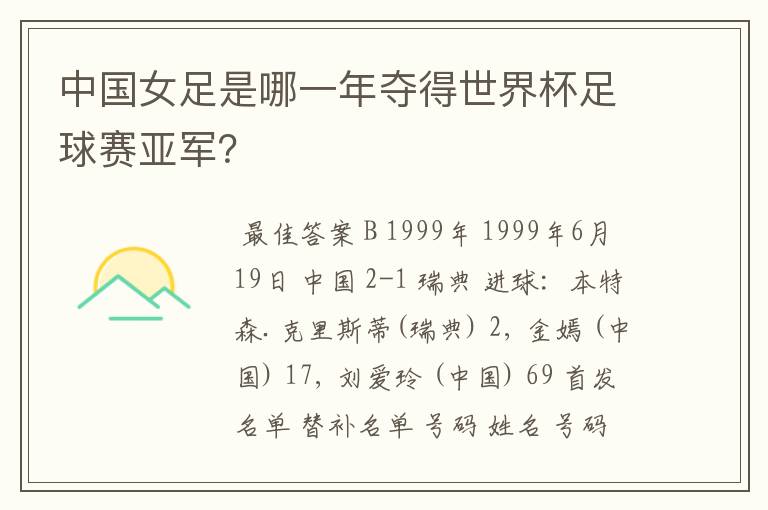 中国女足是哪一年夺得世界杯足球赛亚军？