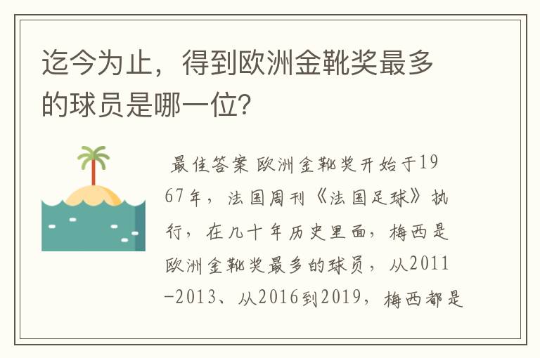 迄今为止，得到欧洲金靴奖最多的球员是哪一位？