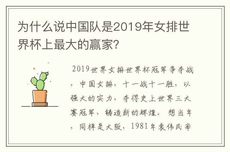 为什么说中国队是2019年女排世界杯上最大的赢家？