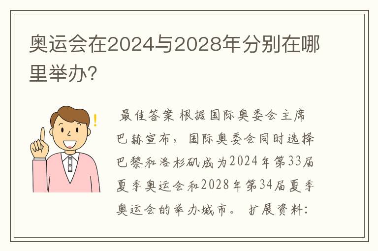 奥运会在2024与2028年分别在哪里举办？