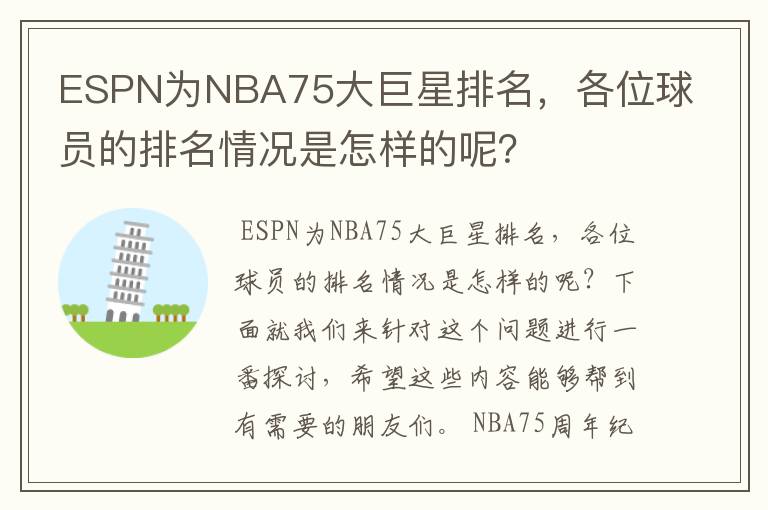 ESPN为NBA75大巨星排名，各位球员的排名情况是怎样的呢？