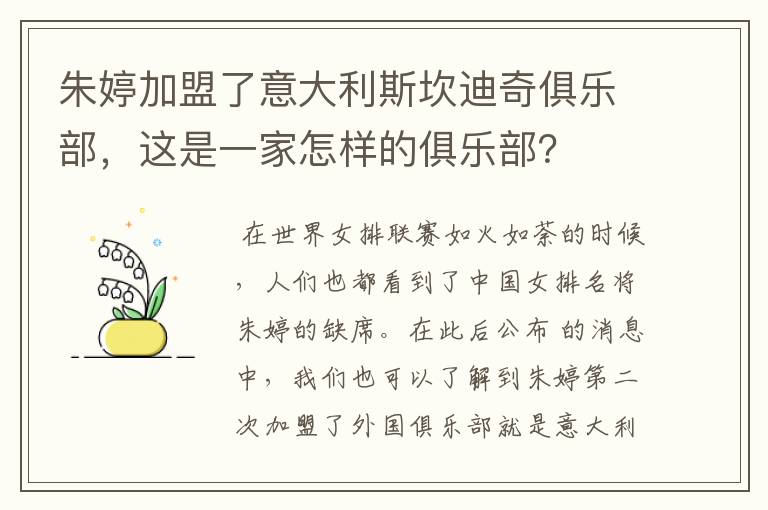 朱婷加盟了意大利斯坎迪奇俱乐部，这是一家怎样的俱乐部？