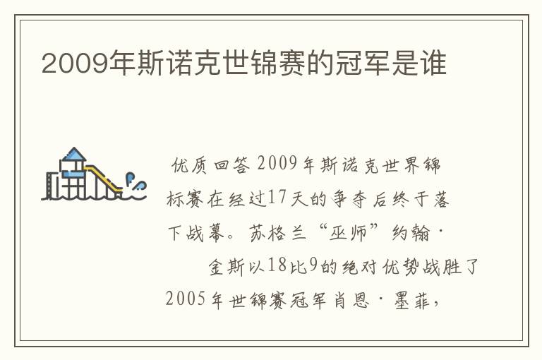 2009年斯诺克世锦赛的冠军是谁