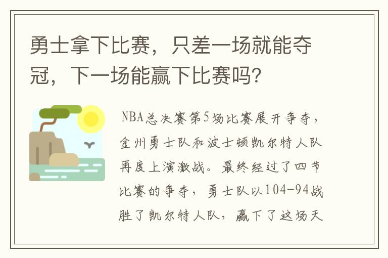 勇士拿下比赛，只差一场就能夺冠，下一场能赢下比赛吗？