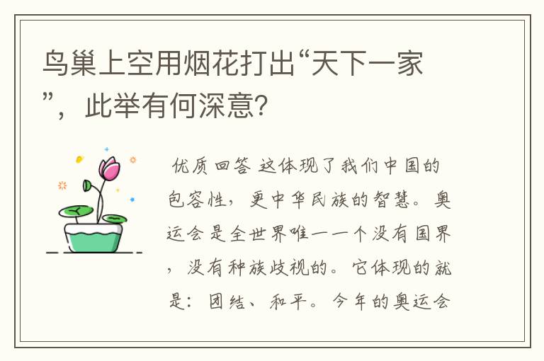 鸟巢上空用烟花打出“天下一家”，此举有何深意？