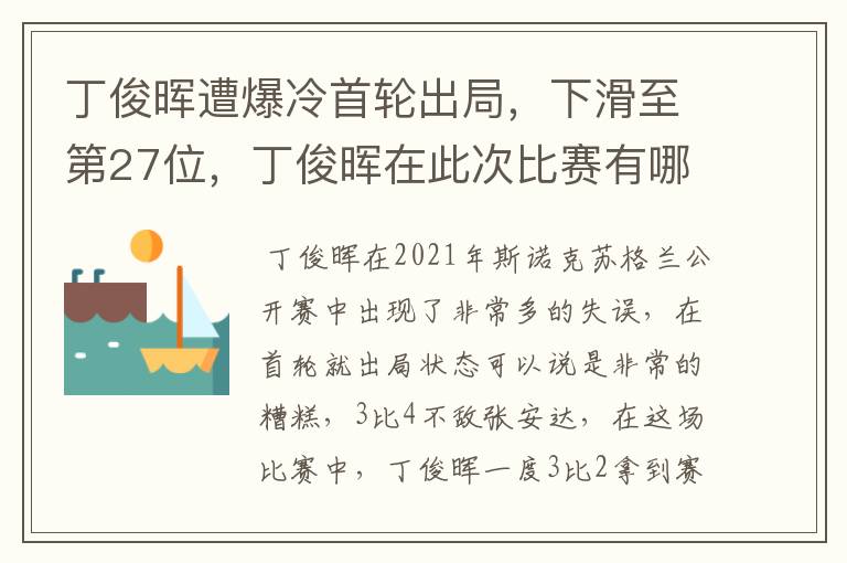 丁俊晖遭爆冷首轮出局，下滑至第27位，丁俊晖在此次比赛有哪些失误？