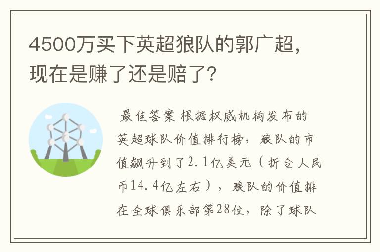 4500万买下英超狼队的郭广超，现在是赚了还是赔了？