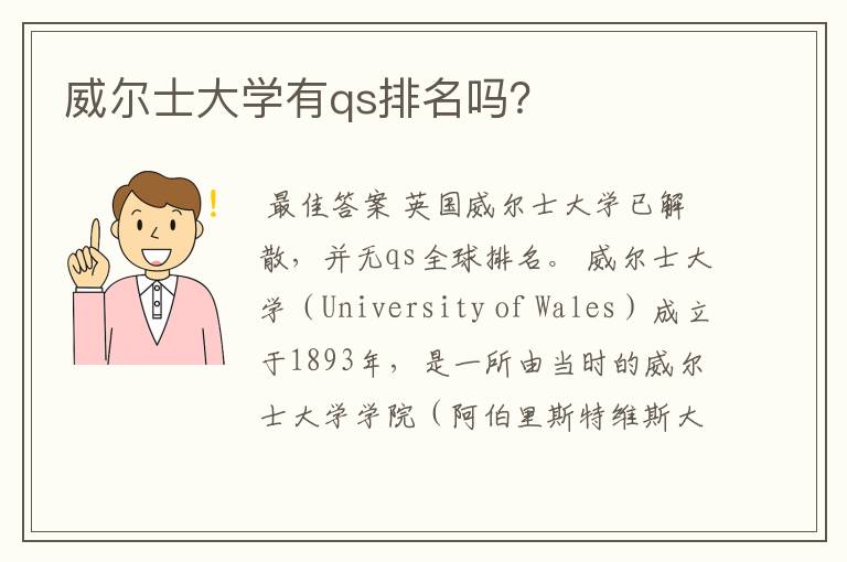 威尔士大学有qs排名吗？