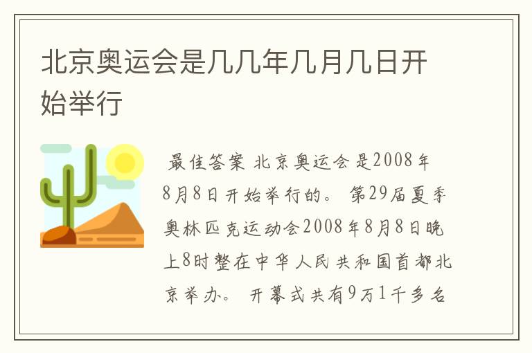 北京奥运会是几几年几月几日开始举行