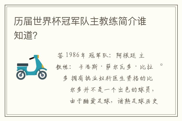 历届世界杯冠军队主教练简介谁知道？