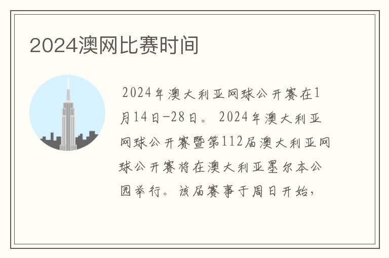 2024澳网比赛时间