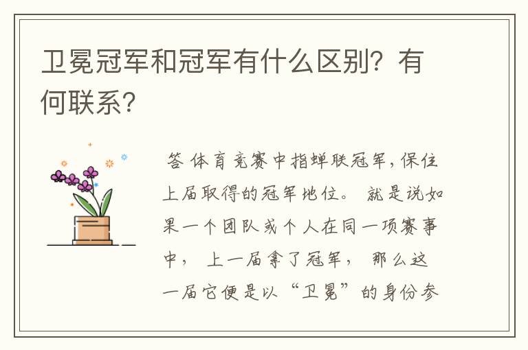 卫冕冠军和冠军有什么区别？有何联系？