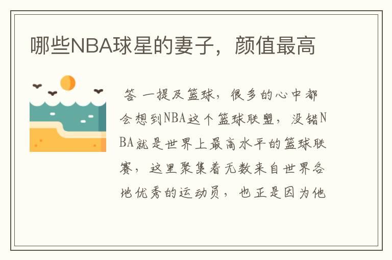 哪些NBA球星的妻子，颜值最高