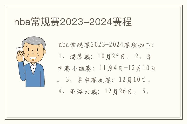 nba常规赛2023-2024赛程