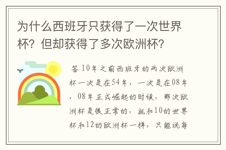 为什么西班牙只获得了一次世界杯？但却获得了多次欧洲杯？