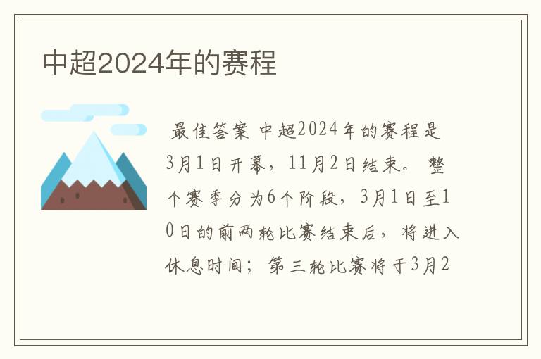 中超2024年的赛程