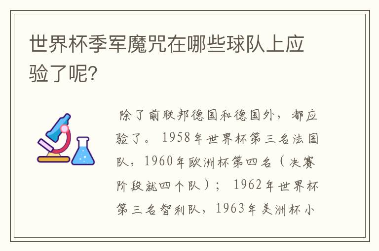 世界杯季军魔咒在哪些球队上应验了呢？