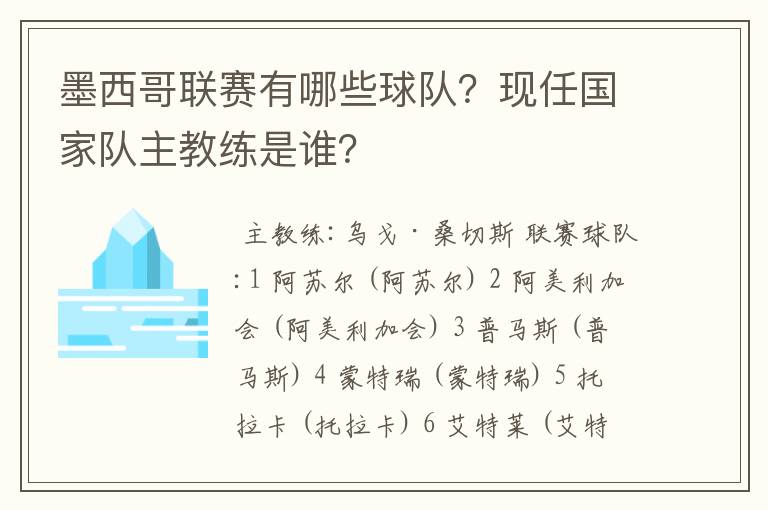 墨西哥联赛有哪些球队？现任国家队主教练是谁？