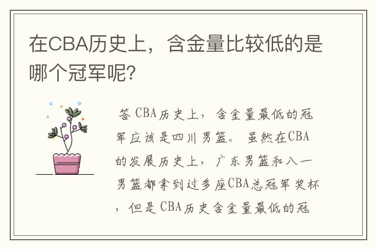 在CBA历史上，含金量比较低的是哪个冠军呢？