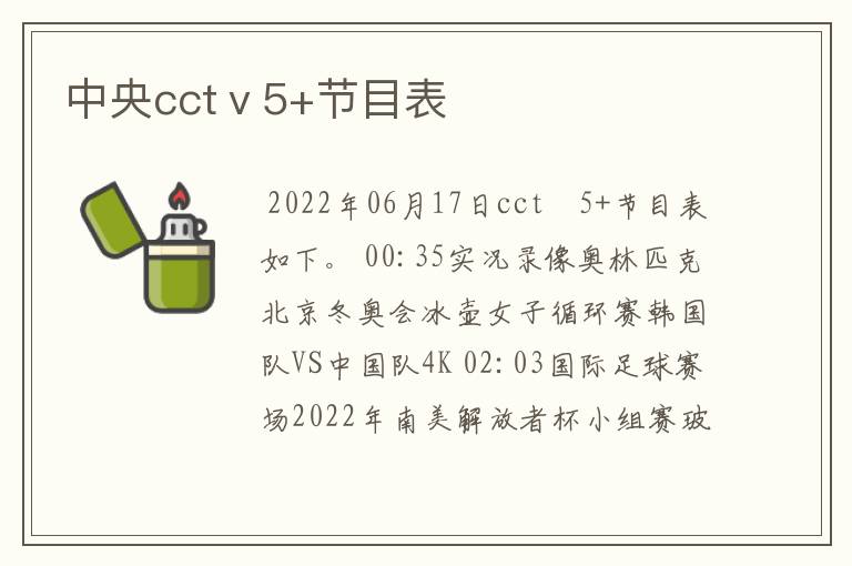 中央cctⅴ5+节目表