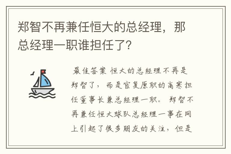 郑智不再兼任恒大的总经理，那总经理一职谁担任了？