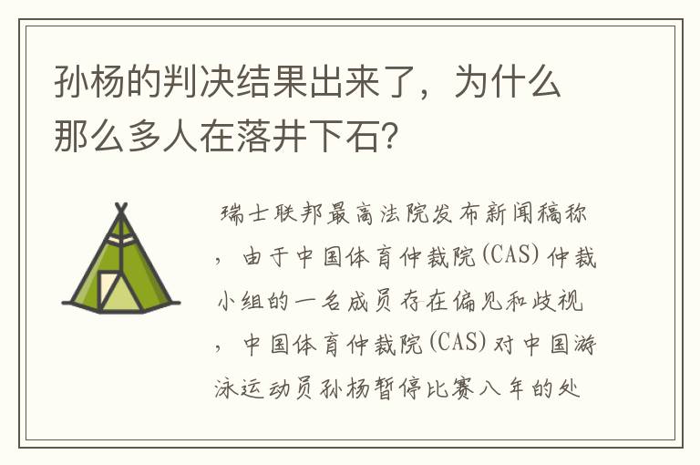 孙杨的判决结果出来了，为什么那么多人在落井下石？