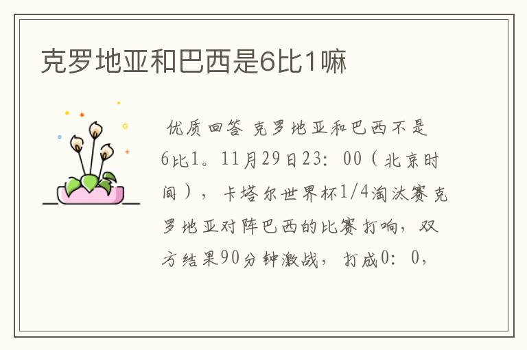 克罗地亚和巴西是6比1嘛