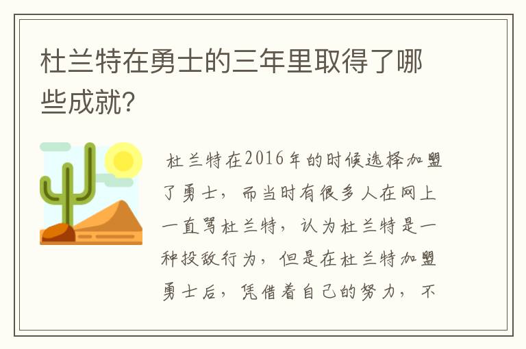 杜兰特在勇士的三年里取得了哪些成就？