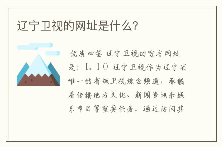 辽宁卫视的网址是什么？