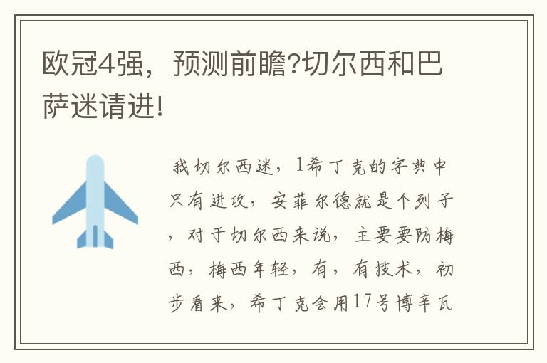 欧冠4强，预测前瞻?切尔西和巴萨迷请进!