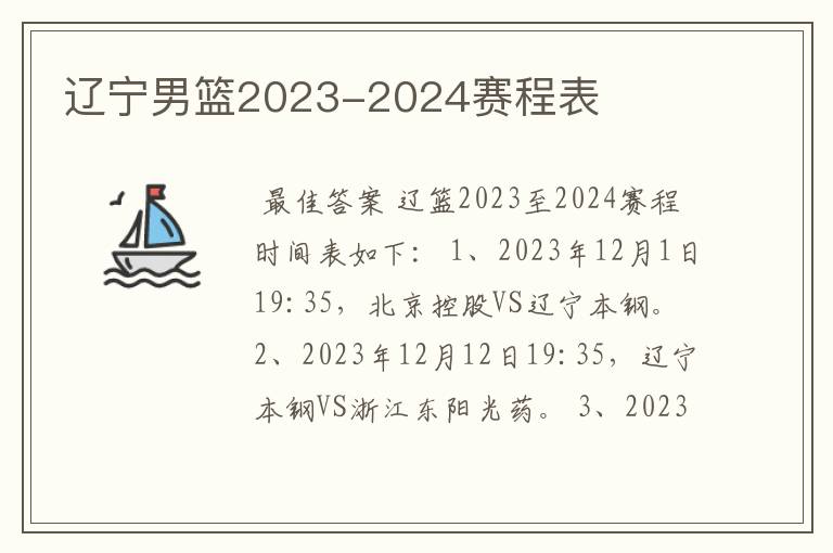 辽宁男篮2023-2024赛程表