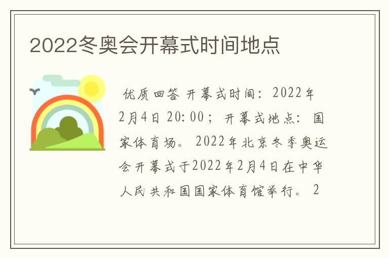 2022冬奥会开幕式时间地点